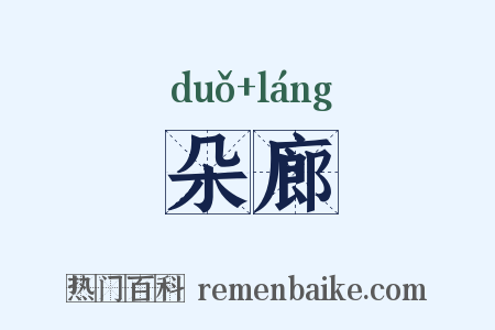 朵廊是什么意思的图片